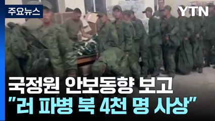 국정원 "북, 만5천 명 파병 4천7백여 명 사상...군사기술 이전 지속" / YTN