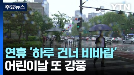 [날씨] 징검다리 황금연휴 '하루 건너 비바람'...어린이날 '건조· 강풍' / YTN