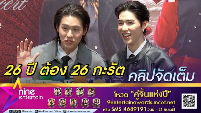 พีพี อ้อนของขวัญวันเกิด 26 ปี ต้อง 26 กะรัต บิวกิ้น ลั่น! ถ้าบอกก็ไม่เซอร์ไพรส์สิ | ปลื้มหนังทะลุ 100 ล้าน สปอยล์คอนเสิร์ตใหญ่อะไรใหม่ ๆ เพียบ (คลิปจัดเต็ม)