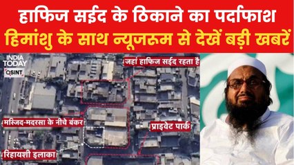 जहां है हाफिज सईद का सीक्रेट अड्डा... वहां तक पहुंचा आजतक, देखें न्यूजरूम