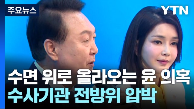 수면 위로 올라오는 윤 의혹...수사기관 전방위 압박 / YTN