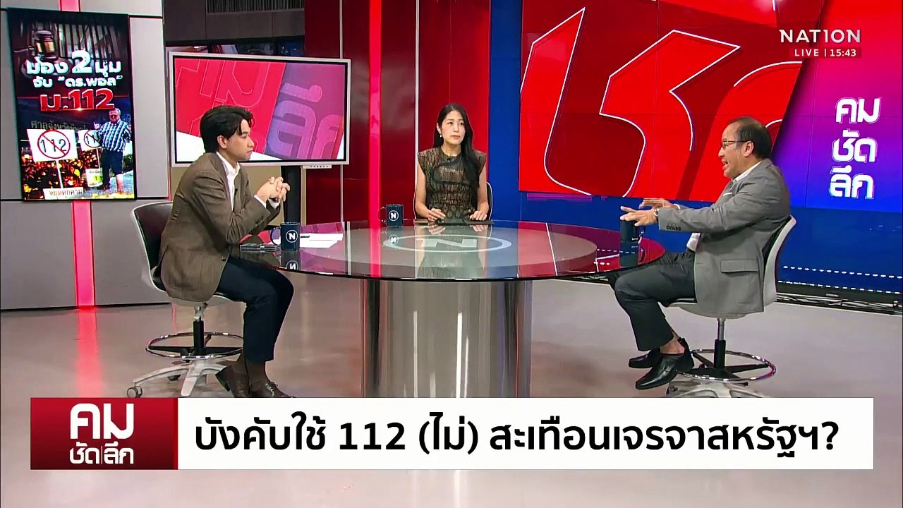 บังคับใช้ 112 (ไม่) สะเทือนภาษี “ทรัมป์” | รายการคมชัดลึก | 30 เม.ย. 68 | PART 2