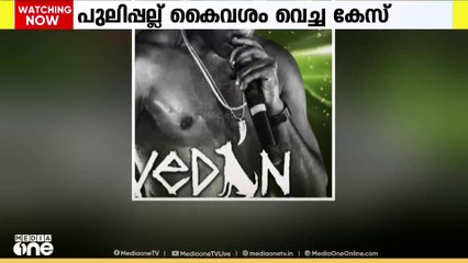 വേടന്റെ കസ്റ്റഡി കാലാവധി ഇന്ന് അവസാനിക്കും