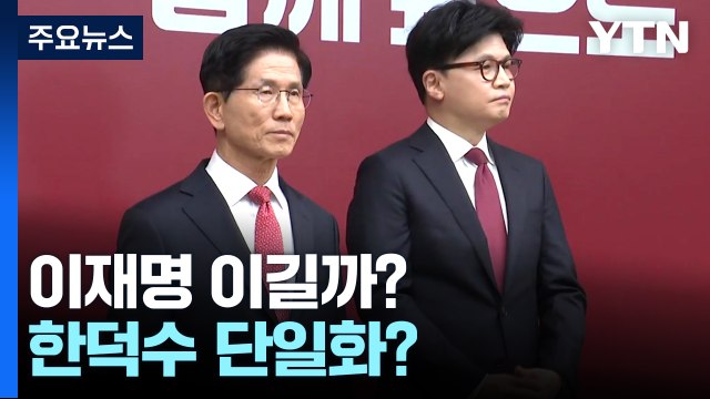 승자 가를 변수...누가 이재명 이길까? 한덕수 단일화? / YTN