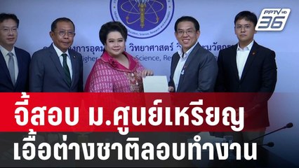 จี้สอบ ม.ศูนย์เหรียญ เอื้อต่างชาติใช้วีซ่า น.ศ.ลอบทำงาน | เข้มข่าวเย็น | 30 เม.ย. 68