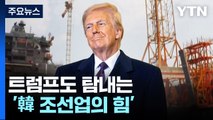 트럼프도 탐내는 '韓 조선업의 힘'...방산 협력 기대 / YTN