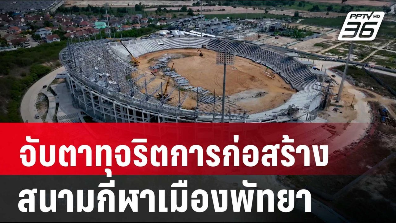 "ชมรมสตรอง" จับตาทุจริตการก่อสร้างสนามกีฬาเมืองพัทยา | เข้มข่าวเย็น | 30 เม.ย. 68