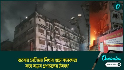 Machuabazar Fire |বারবার লেলিহান শিখার গ্রাসে কলকাতা, কবে নড়বে প্রশাসনের টনক?