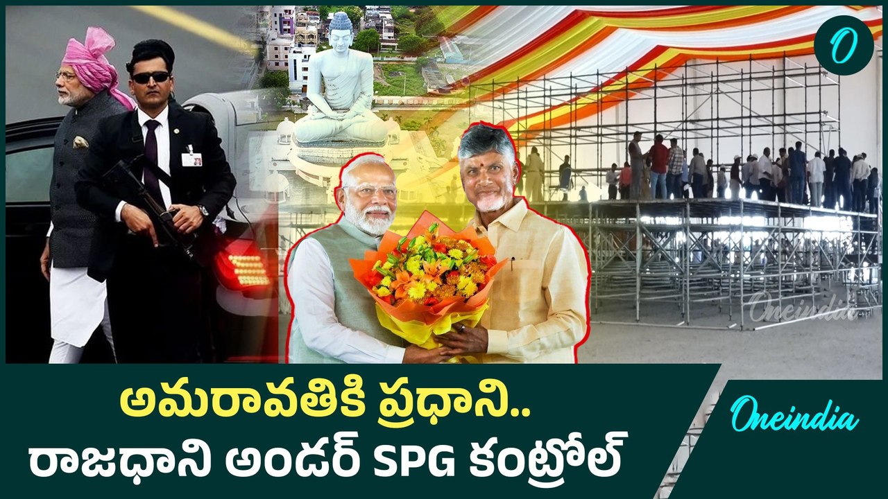 Amaravati Relaunch 2025 -  అమరావతి పునః ప్రారంభం. పూర్తైన సభా వేదిక  | SPG | MODI | Oneindia Telugu