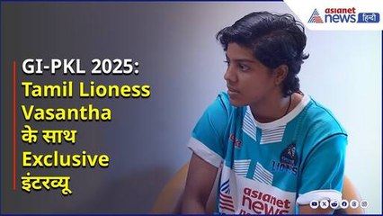 GI-PKL 2025 EXCL | 'खेल अनुशासन पर आधारित है': Tamil Lioness Vasantha का सभी खिलाड़ियों को संदेश