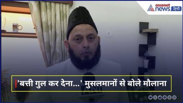 Waqf Law Protest: Maulana Firangi Mahali ने की बत्ती गुल करने की अपील, बताया क्यों है जरूरी । AIMPLB