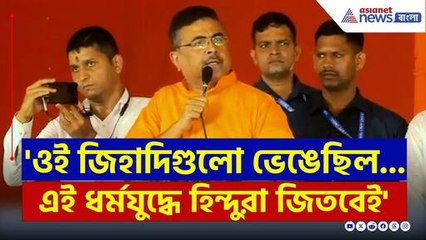 'ওই জিহাদিরা স্তুপে পরিণত করেছিল...এই ধর্মযুদ্ধে হিন্দুরা জিতবেই' বিস্ফোরক Suvendu Adhikari | News
