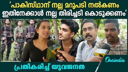 പാകിസ്ഥാനെതിരായ കേന്ദ്ര സർക്കാർ നടപടിയിൽ യുവജനത| How do you see Govt's move against Pakistan?