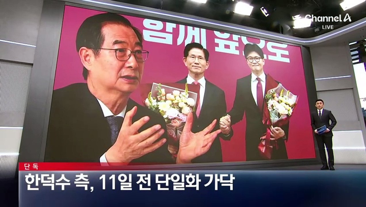[단독]한덕수 측, 11일 전 단일화 가닥