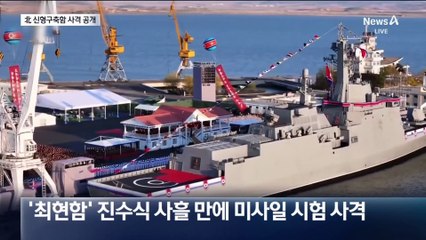 北 신형 구축함서 미사일 시험 사격…“러 기술 이전 정황”
