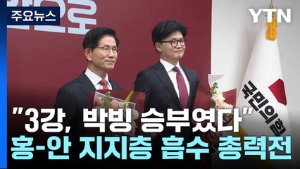 "3강, 박빙 승부였다"...홍-안 지지층 흡수 총력전 / YTN