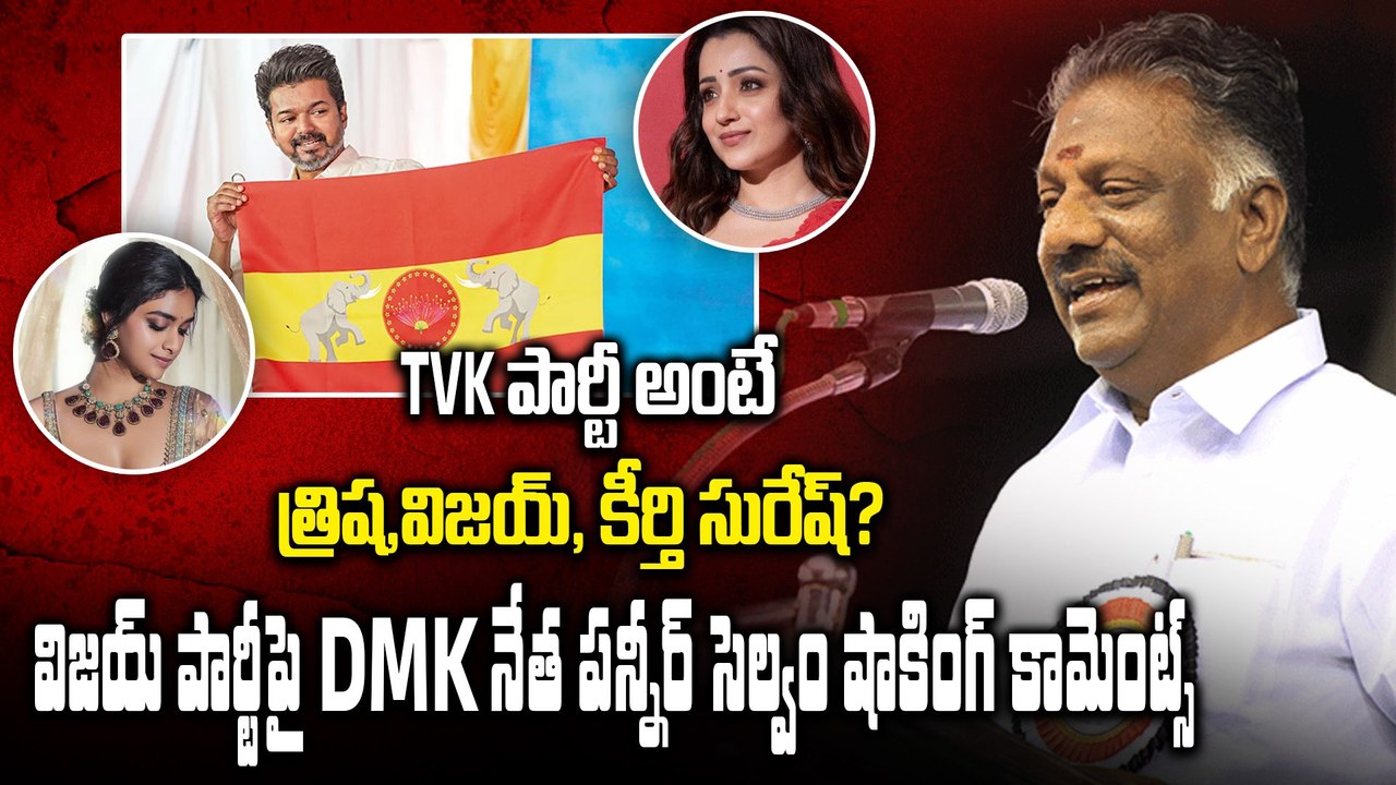 TVK అంటే త్రిష విజయ్ కీర్తి సురేష్ | DMK Panneerselvam Satirical Comments | Filmibeat Telugu
