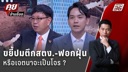 Exclusive Talk | ขยี้ปมตึก สตง. สู่เครือข่ายฟอกฝุ่น หรือเจตนาแท้จริงเข้าข่ายโจร ?  | คุยข้ามช็อต