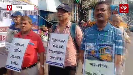 ট্রাম বাঁচাতে ধর্না কর্মসূচি, 'যানজটের' দোহাই দিয়েই বাঁধা ট্রাফিক পুলিশের