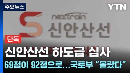 [단독] 신안산선 하도급 심사, 69점이 92점으로...국토부 "몰랐다" / YTN