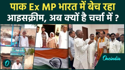 India-Pak Tensions : बेनजीर सरकार में सांसद, अब Haryana में क्यों बेच रहा Ice Cream | वनइंडिया हिंदी