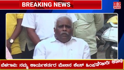 ನಮ್ಮ ಕಾರ್ಯಕರ್ತರ ಮೇಲಿನ ಕೇಸ್ ಹಿಂಪಡೆಯಿರಿ | Withdraw the case against our activists.
