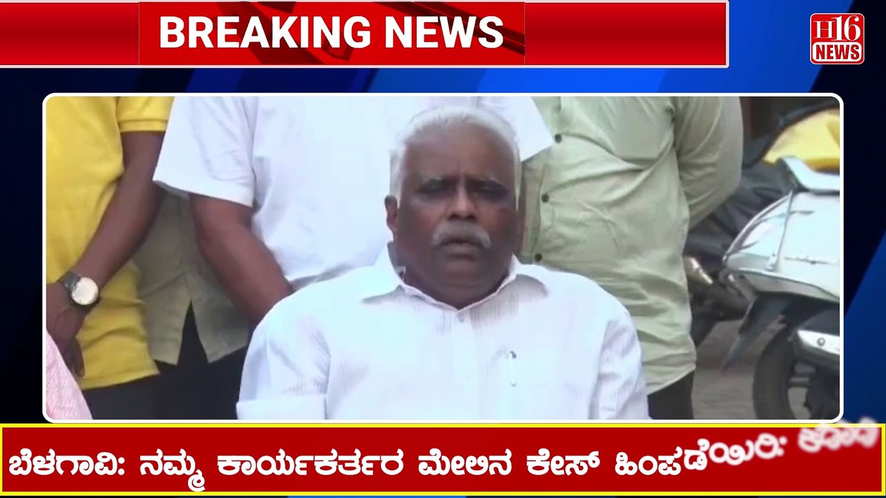 ನಮ್ಮ ಕಾರ್ಯಕರ್ತರ ಮೇಲಿನ ಕೇಸ್ ಹಿಂಪಡೆಯಿರಿ | Withdraw the case against our activists.