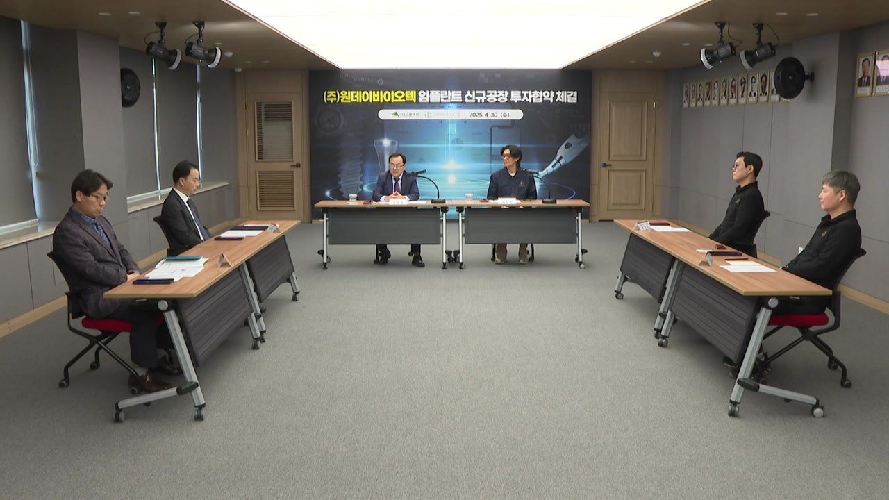 [대구] 대구시, 임플란트 업체와 100억 원 규모 투자 협약 / YTN