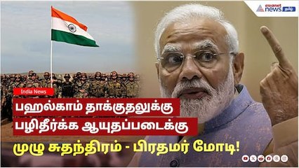 பஹல்காம் தாக்குதலுக்கு பழிதீர்க்க ஆயுதப்படைக்கு முழு சுதந்திரம் கொடுத்த பிரதமர் மோடி!