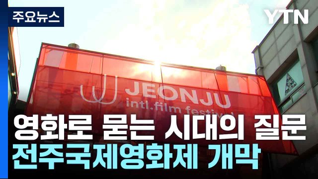 영화로 묻는 시대의 질문...전주국제영화제 개막 / YTN