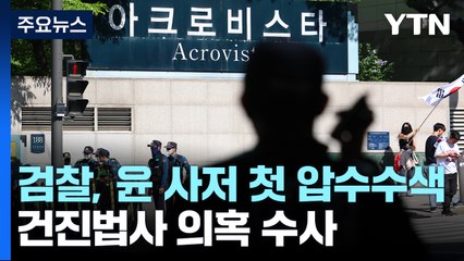 검찰, 윤 사저 첫 압수수색...김 여사 휴대전화 확보 / YTN