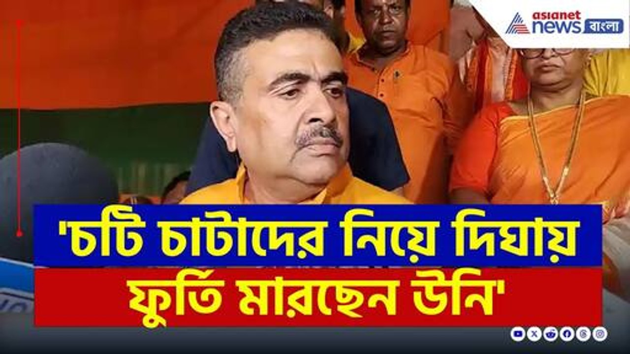 'ধ্বংস হয়ে যাবে ও...মাংস-মাছ খাচ্ছে, চটি পড়ে...' বিস্ফোরক মন্তব্য শুভেন্দুর | Suvendu Adhikari