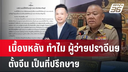 เบื้องหลัง ทำไม ผู้ว่าฯปราจีนฯ ตั้งจีน เป็นที่ปรึกษาฯ | เข้มข่าวค่ำ | 30 เม.ย.68