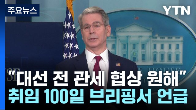 미 재무 한국, 대선 전 관세 협상 해결 원해 / YTN