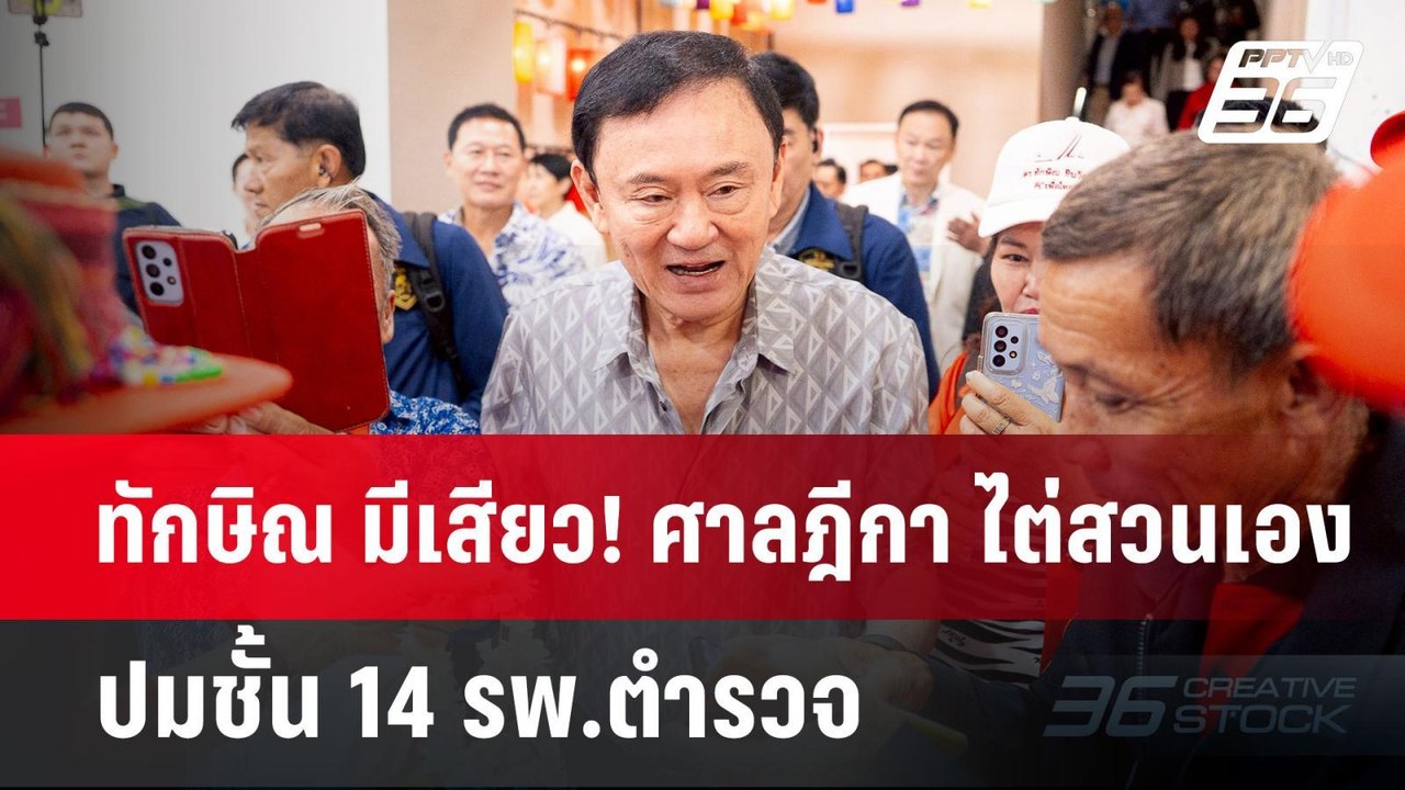 ทักษิณ มีเสียว! ศาลฎีกา ไต่สวนเอง ปมชั้น 14 รพ....