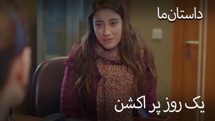 یک روز پر اکشن- حکایت ما