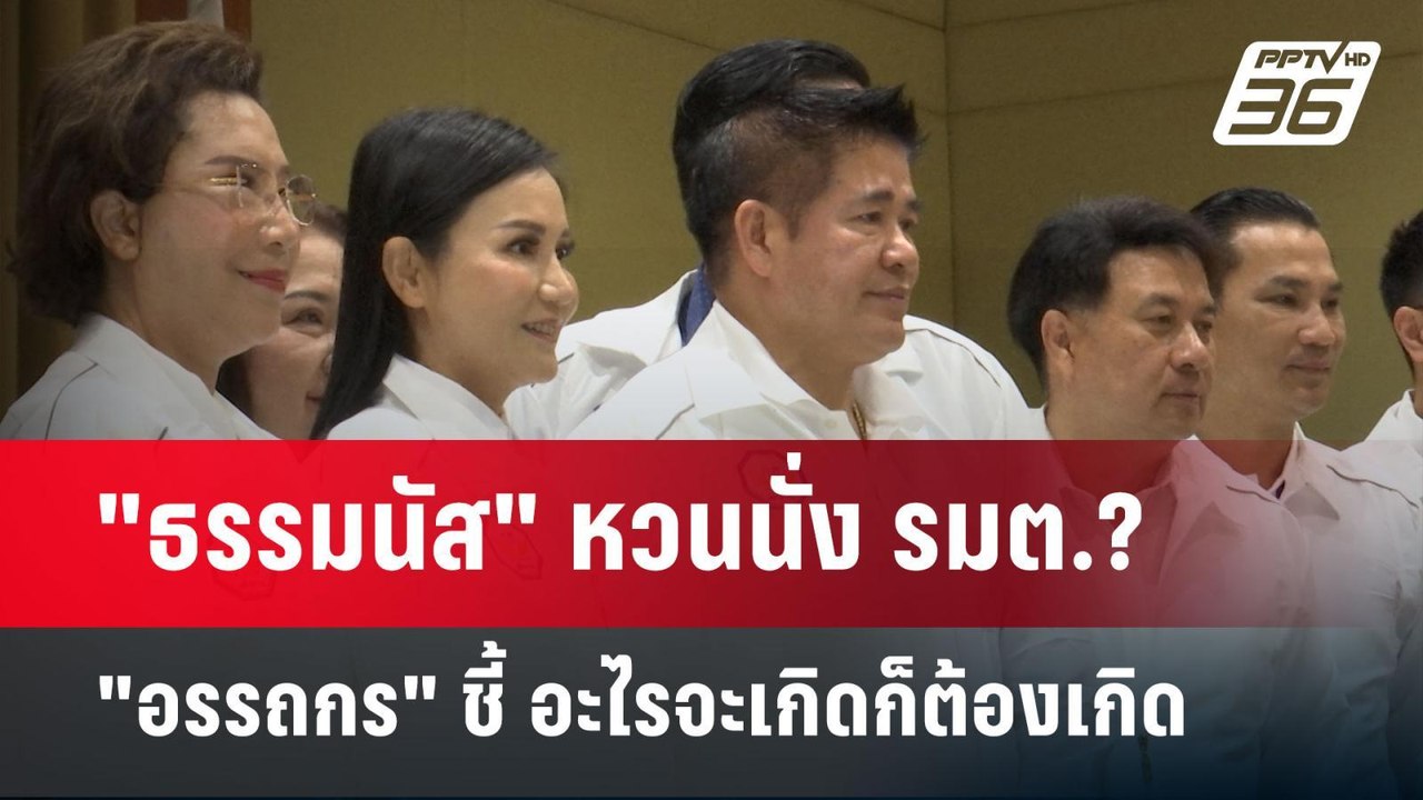 "ธรรมนัส" หวนนั่ง รมต.? "อรรถกร" ชี้ อะไรจะเกิด...