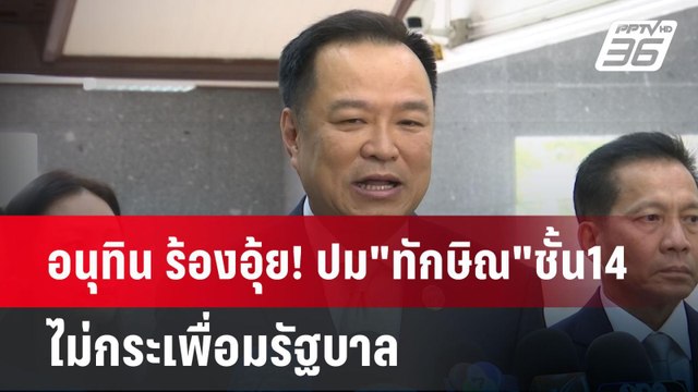 อนุทิน ร้องอุ้ย! ปม ทักษิณ ชั้น14 ไม่กระเพื่อมรัฐบาล | เข้มข่าวค่ำ | 30 เม.ย.68