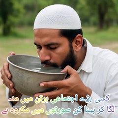 کسی بڑے اجتماعی برتن میں منہ لگا کر پینا کن صورتوں میں مکروہ ہے