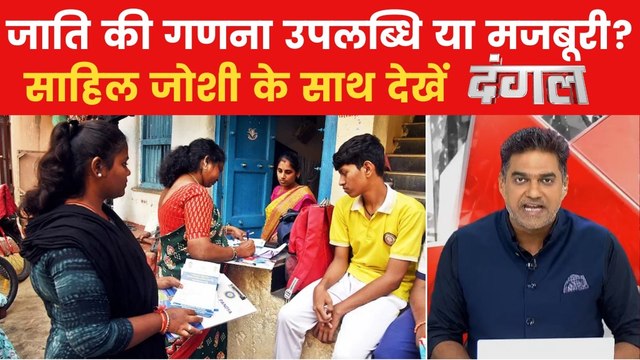 जातिगत जनगणना के ऐलान को विपक्ष क्यों बता रहा अपनी जीत? देखें दंगल