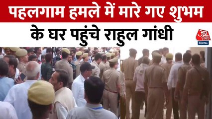 कानपुर: पहलगाम आतंकी हमले में मृत शुभम द्विवेदी के घर पहुंचे राहुल गांधी