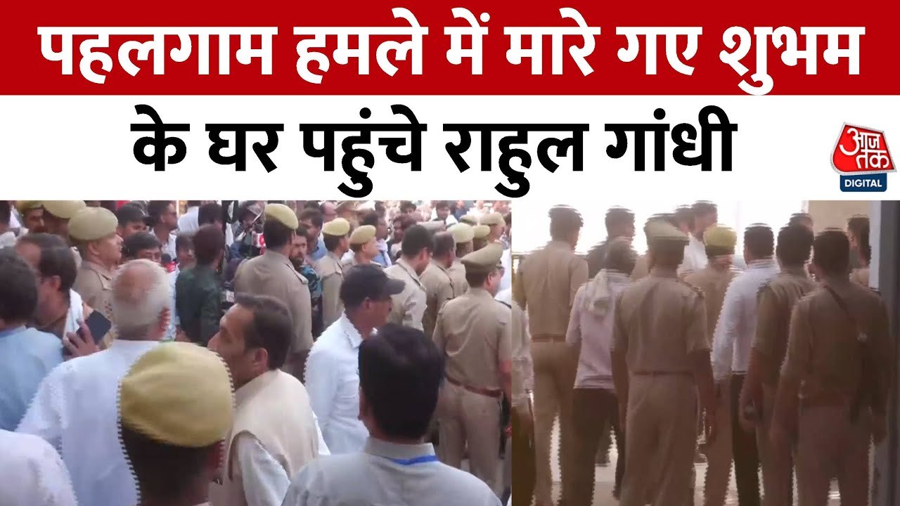 कानपुर: पहलगाम आतंकी हमले में मृत शुभम द्विवेदी के घर पहुंचे राहुल गांधी