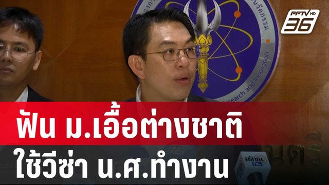 อว.จ่อ คลอด กม.ฟัน ม.เอื้อต่างชาติใช้วีซ่า น.ศ.ทำงาน สัปดาห์หน้า | เข้มข่าวค่ำ | 30 เม.ย. 68