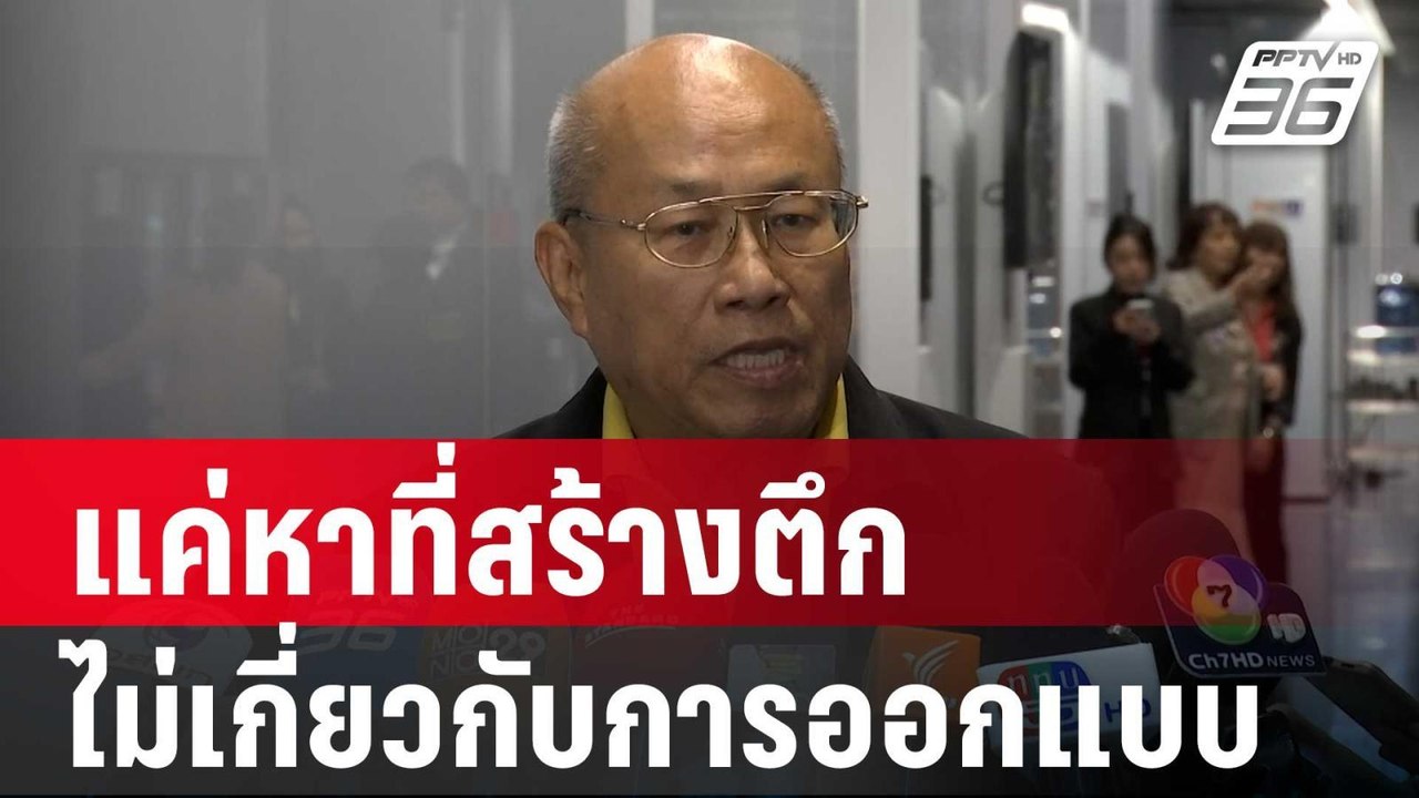 อดีต ผู้ว่าการ สตง.ยัน แค่หาที่สร้างตึก แต่ไม่เ...