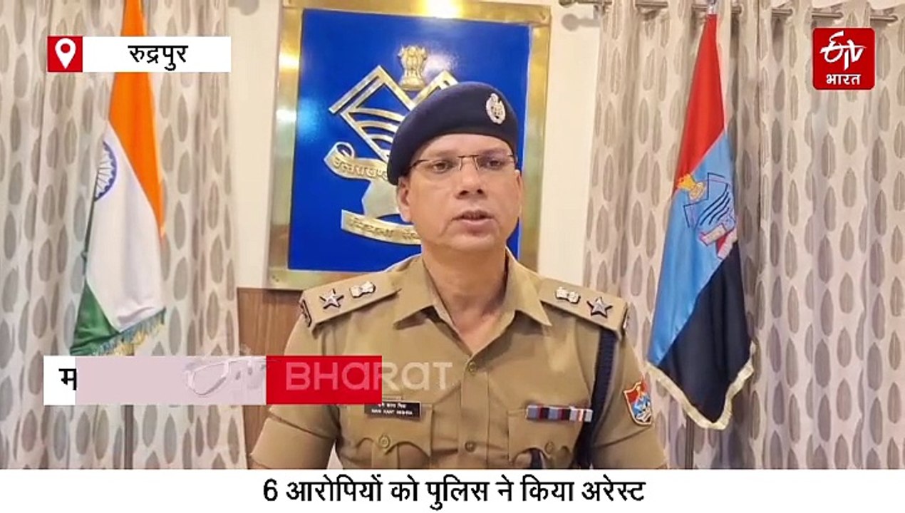 रुद्रपुर डबल मर्डर: दुकान कब्जाने को लेकर हुए विवाद में चलाई गोली, बाप-बेटे के हत्यारोपी 6 लोग अरेस्ट, 5 फरार
