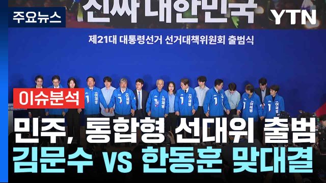 [뉴스NIGHT] 민주, 통합형 선대위 출범...김문수 vs 한동훈 맞대결 / YTN