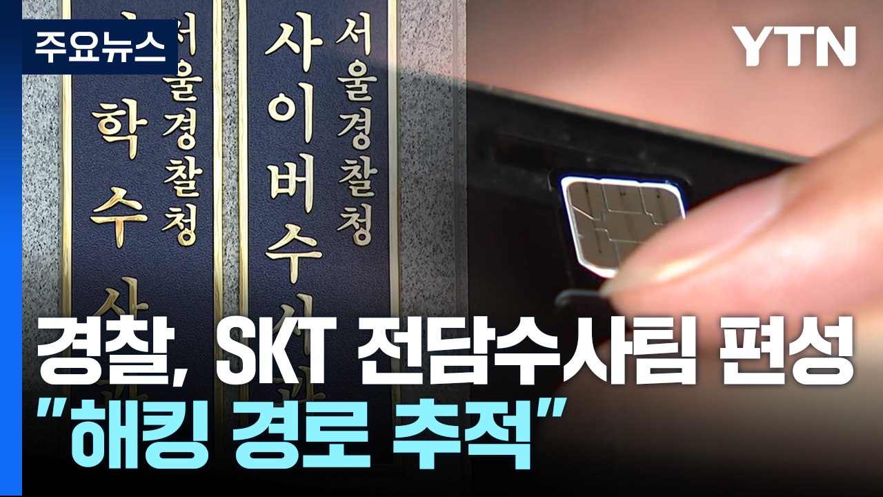 경찰, SKT 전담 수사팀 편성..."해킹 경로·배후 추적" / YTN