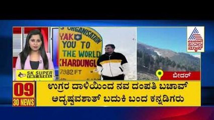 ಉಗ್ರರ ದಾಳಿಯಿಂದ ನವ ದಂಪತಿ ಬಚಾವ್  | Suvarna 30 News | Kannada News | Suvarna News