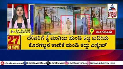 Mangaluru: ದೇವರಿಗೆ ಕೈ ಮುಗಿದು ಹುಂಡಿ ಕದ್ದ ಖದೀಮ | Kannada News | Suvarna News