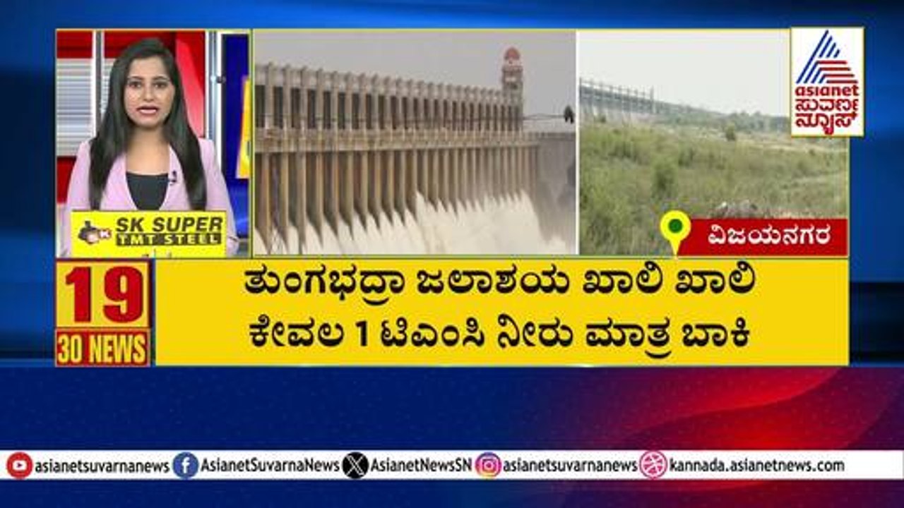 ತುಂಗಭದ್ರಾ ಜಲಾಶಯ ಖಾಲಿ ಖಾಲಿ | Suvarna 30 News | Kannada News | Suvarna News